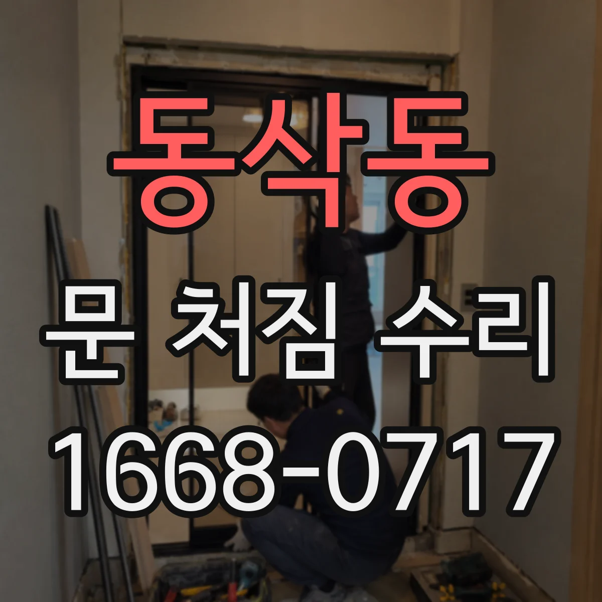 동삭동 문 처짐 수리