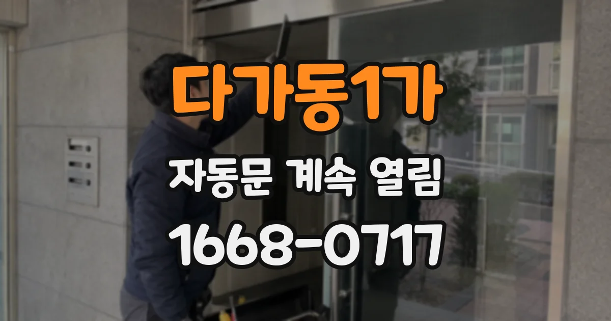 다가동1가 자동문 계속 열림