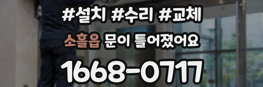 소흘읍 문이 틀어졌어요