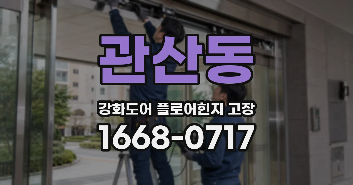 관산동 강화도어 플로어힌지 고장