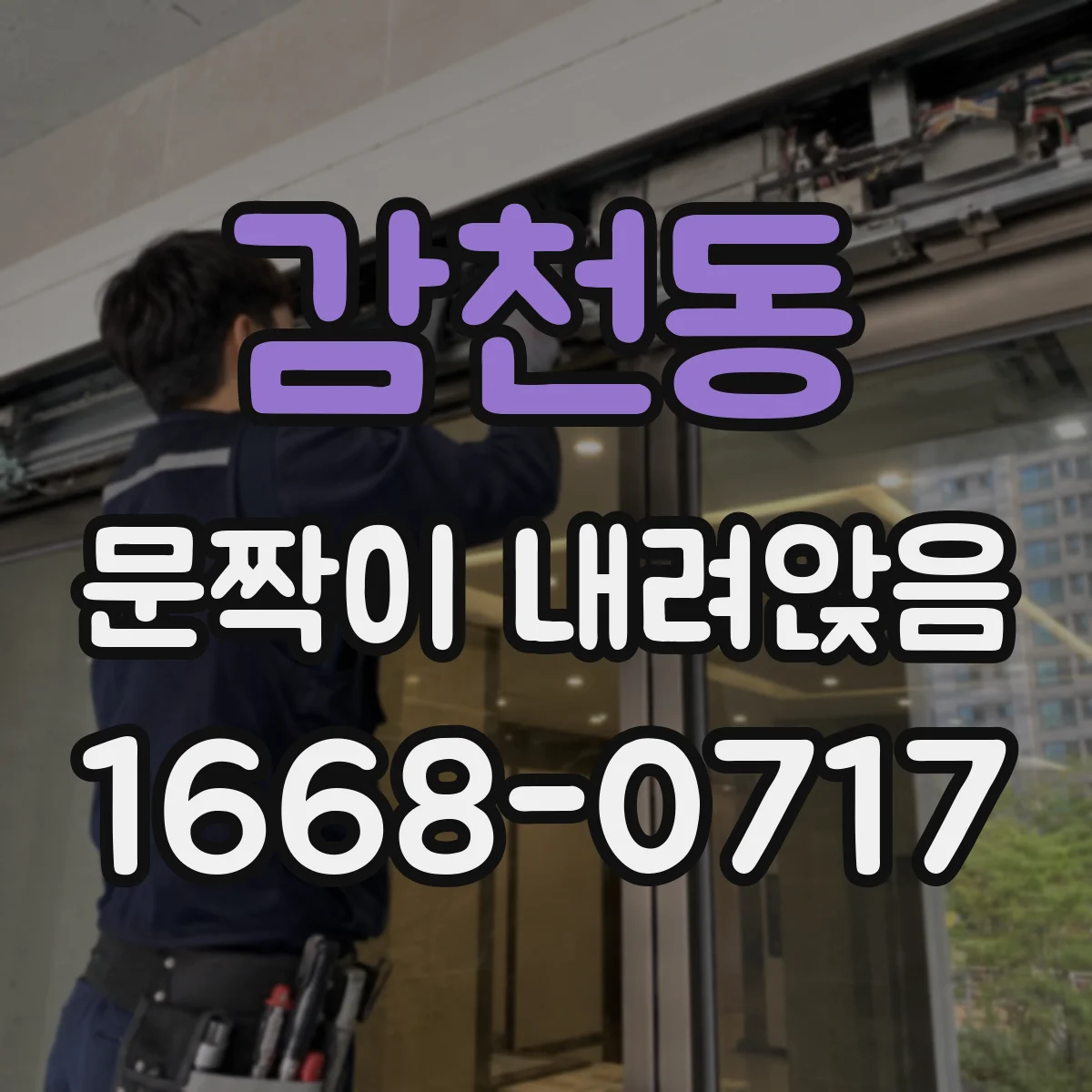 감천동 문짝이 내려앉음
