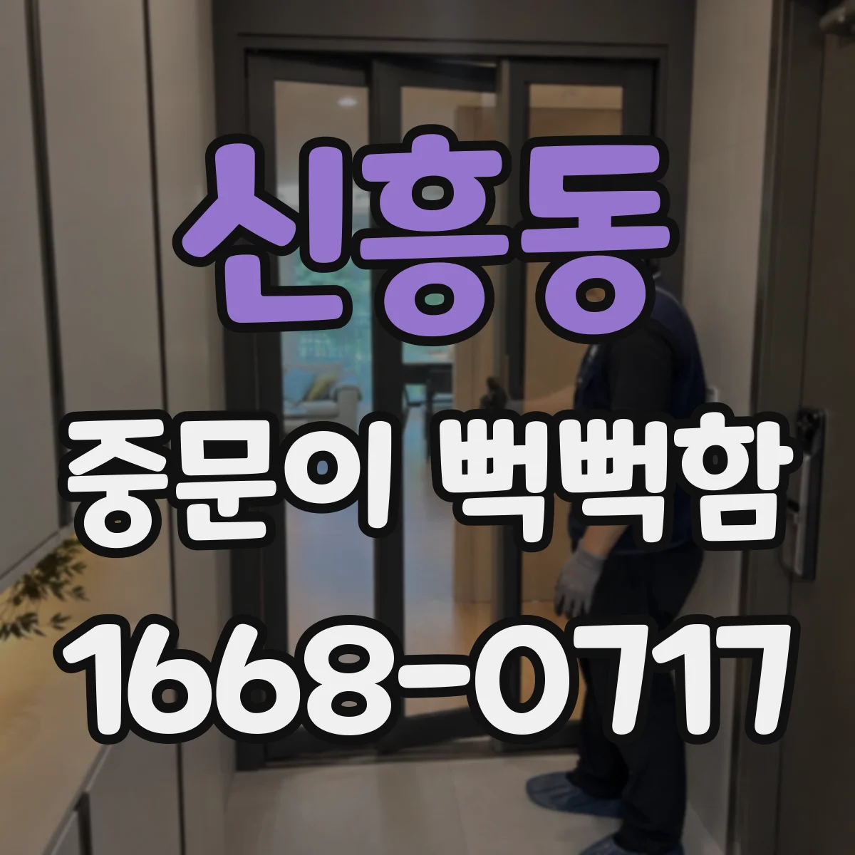 신흥동 중문이 뻑뻑함
