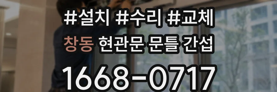 창동 현관문 문틀 간섭
