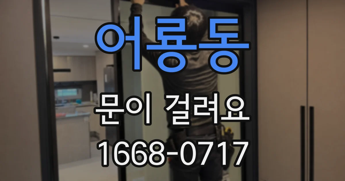 어룡동 문이 걸려요