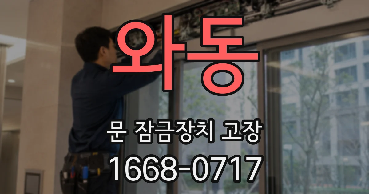 와동 문 잠금장치 고장