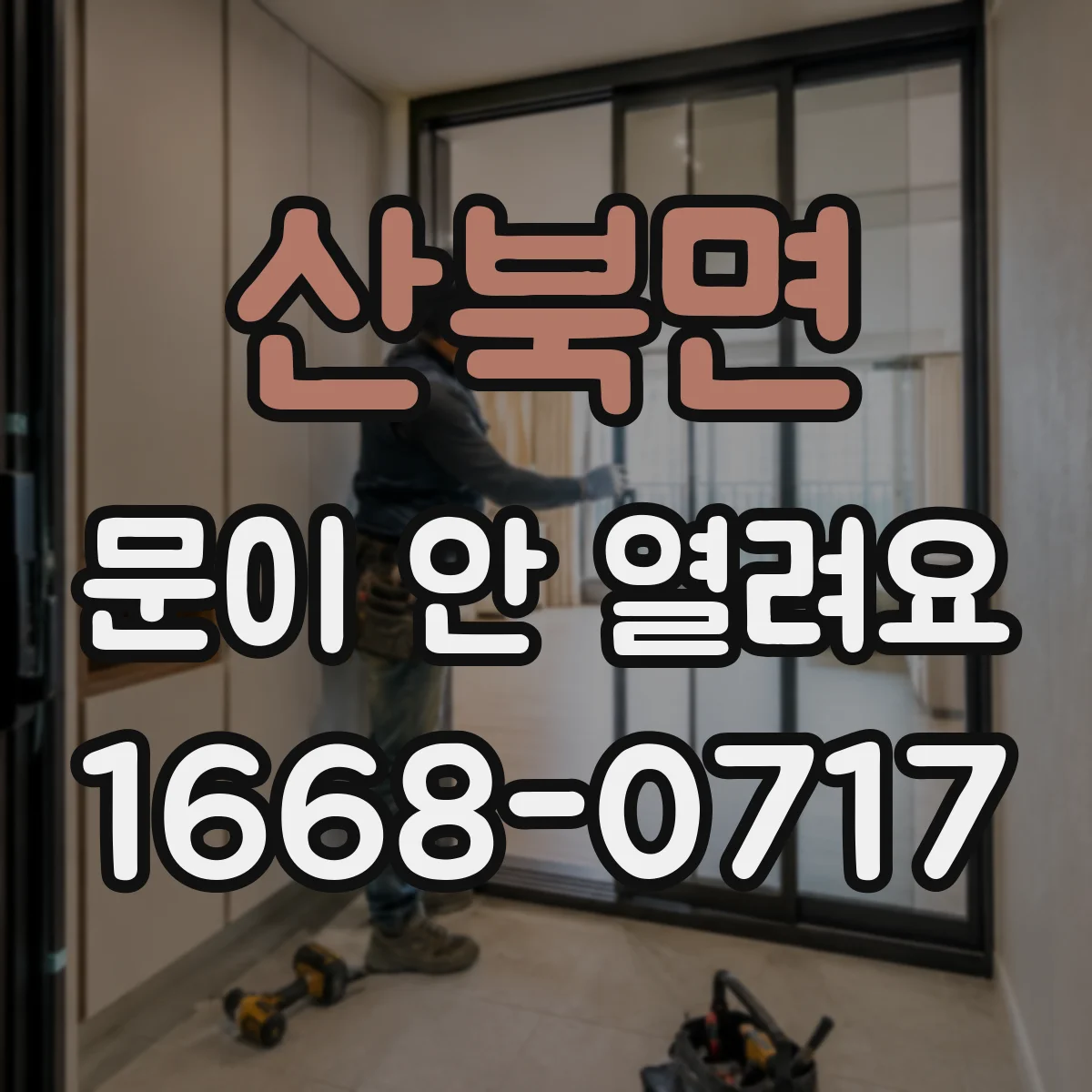산북면 문이 안 열려요