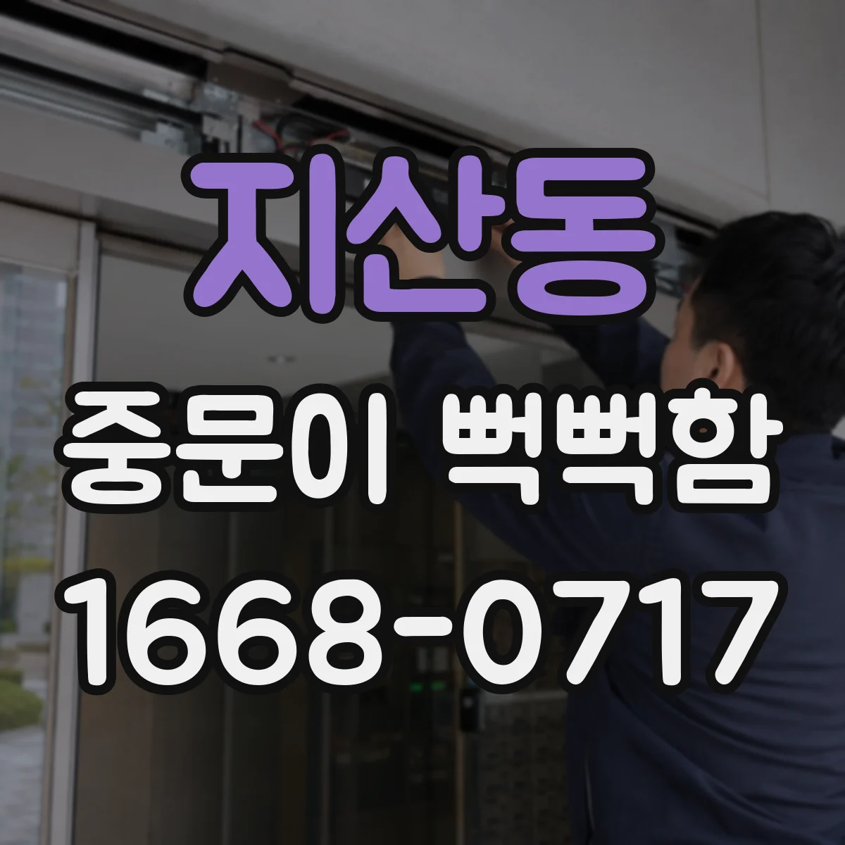 지산동 중문이 뻑뻑함