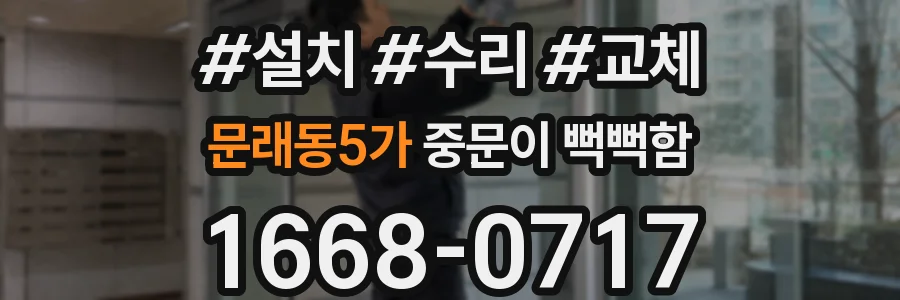 문래동5가 중문이 뻑뻑함