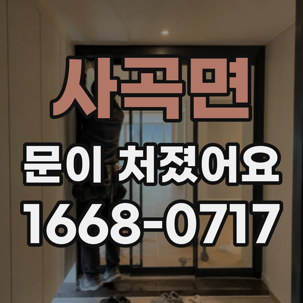 사곡면 문이 처졌어요