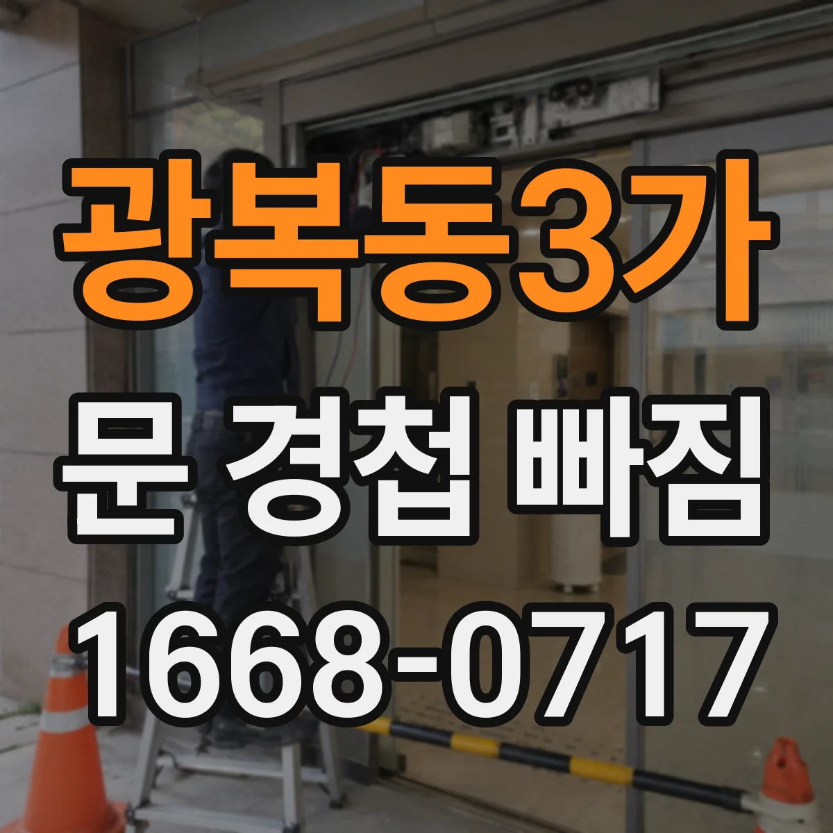 광복동3가 문 경첩 빠짐