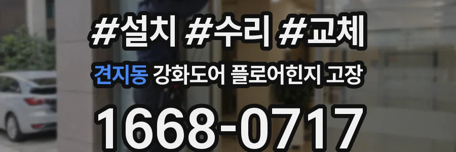 견지동 강화도어 플로어힌지 고장