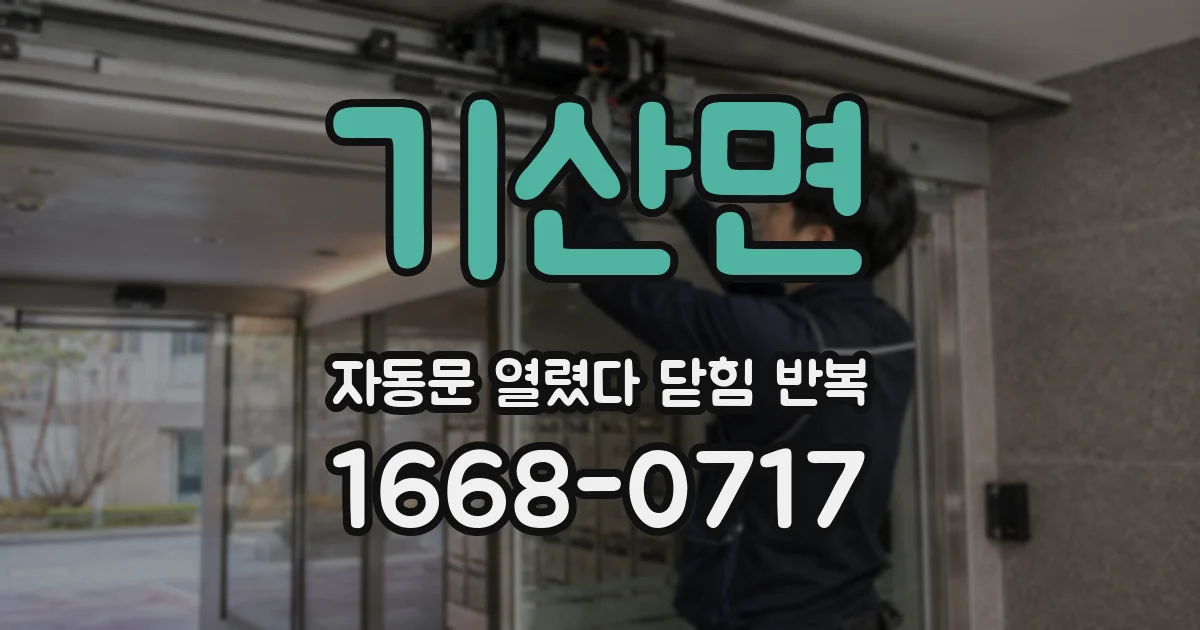 기산면 자동문 열렸다 닫힘 반복 증상은 문이 열렸다가 바로 다시 닫히거나, 멈춘 뒤 다시 작동하는 식으로 나타납니다.