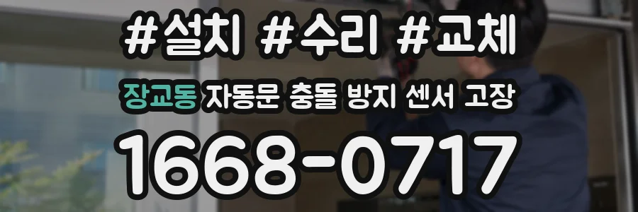 장교동 자동문 충돌 방지 센서 고장