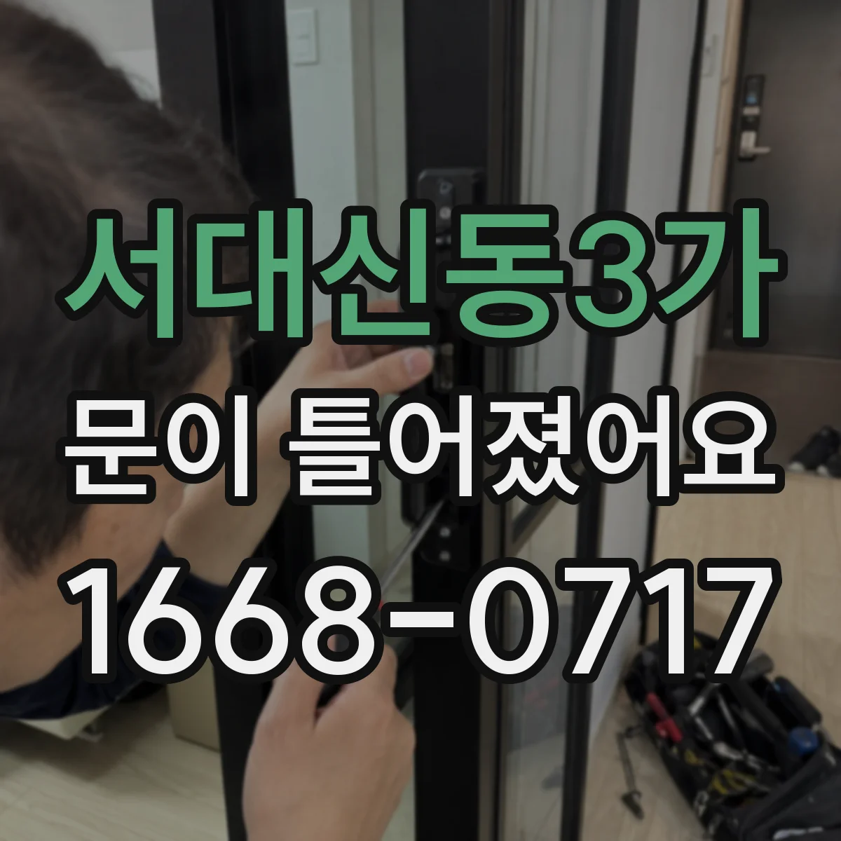 서대신동3가 문이 틀어졌어요