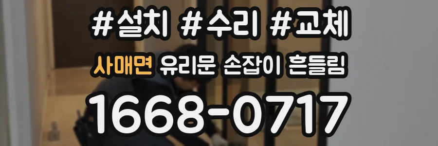 사매면 유리문 손잡이 흔들림