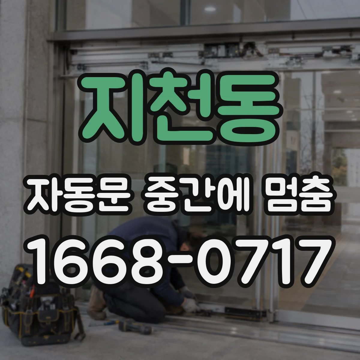 지천동 자동문 중간에 멈춤