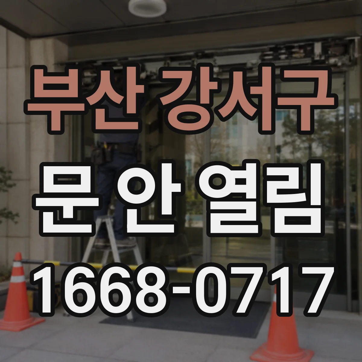 부산 강서구 문 안 열림