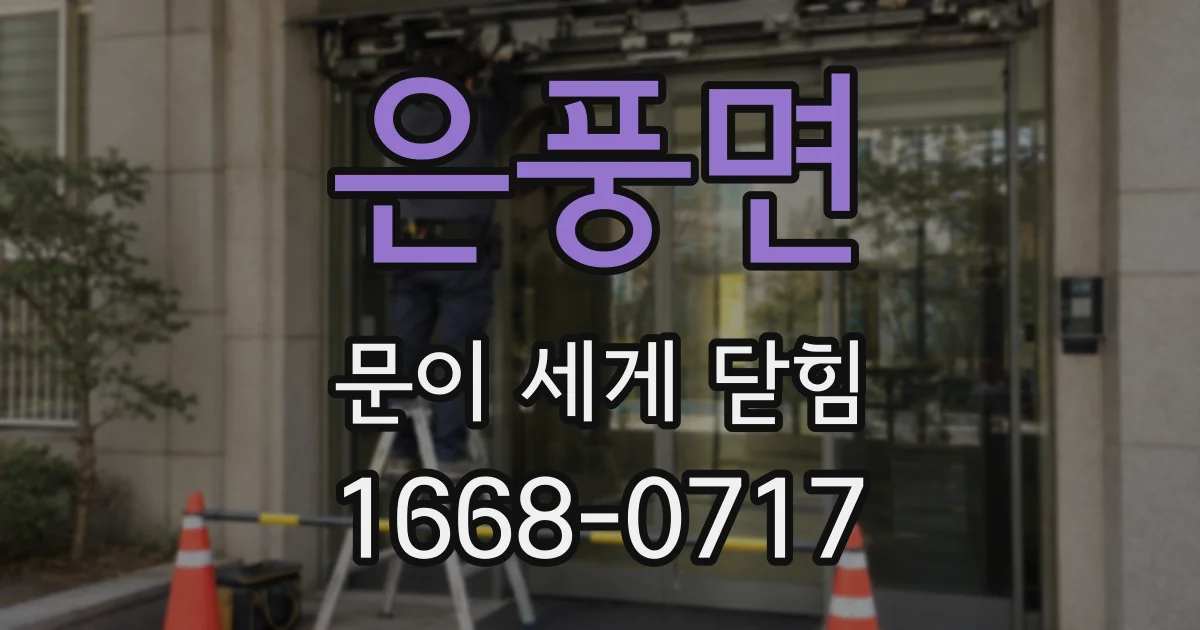 은풍면 문이 세게 닫힘