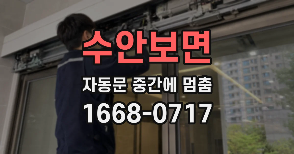 수안보면 자동문 중간에 멈춤
