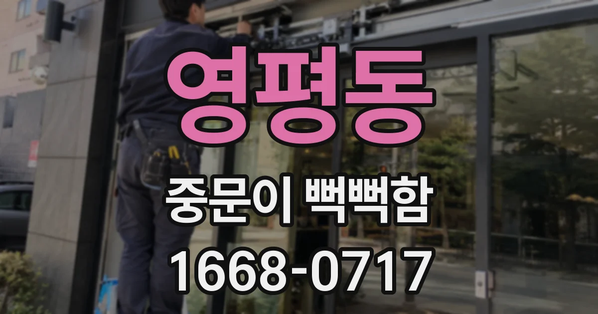 영평동 중문이 뻑뻑함