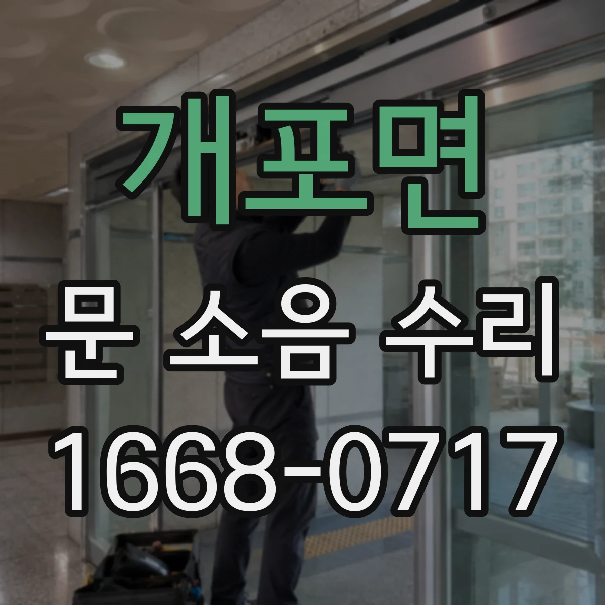 개포면 문 소음 수리