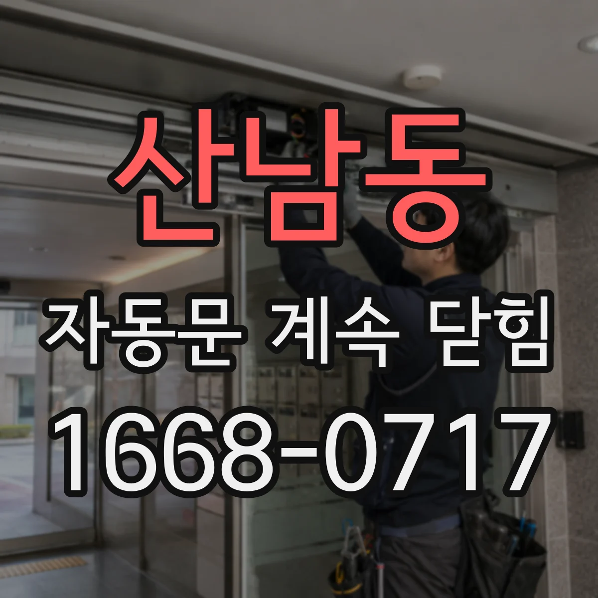산남동 자동문 계속 닫힘
