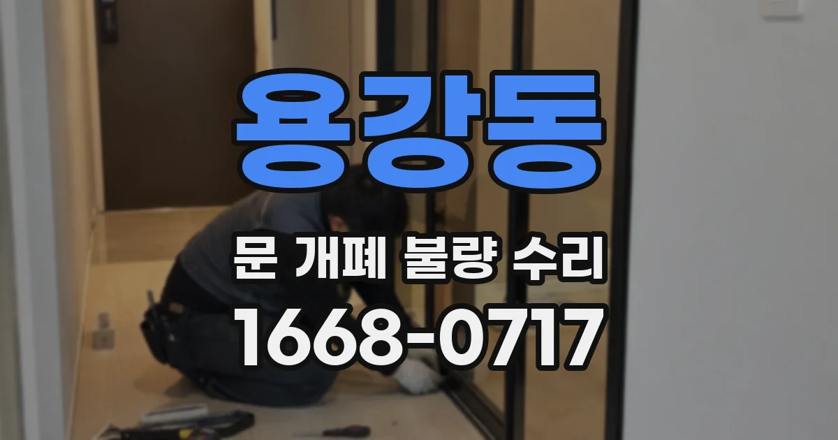 용강동 문 개폐 불량 수리