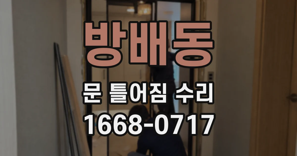 방배동 문 틀어짐 수리