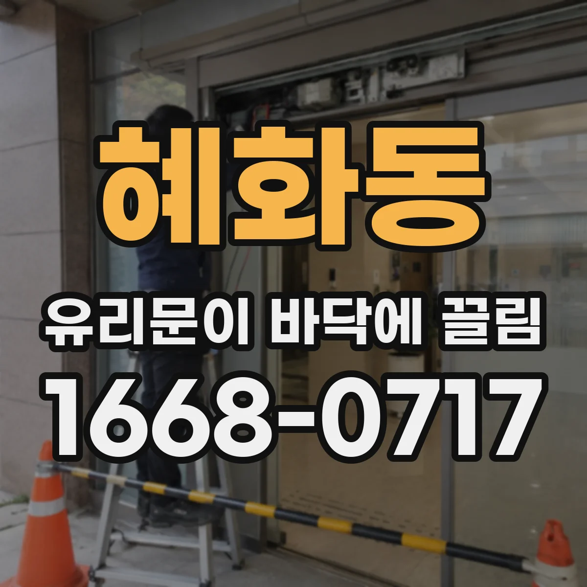 혜화동 유리문이 바닥에 끌림