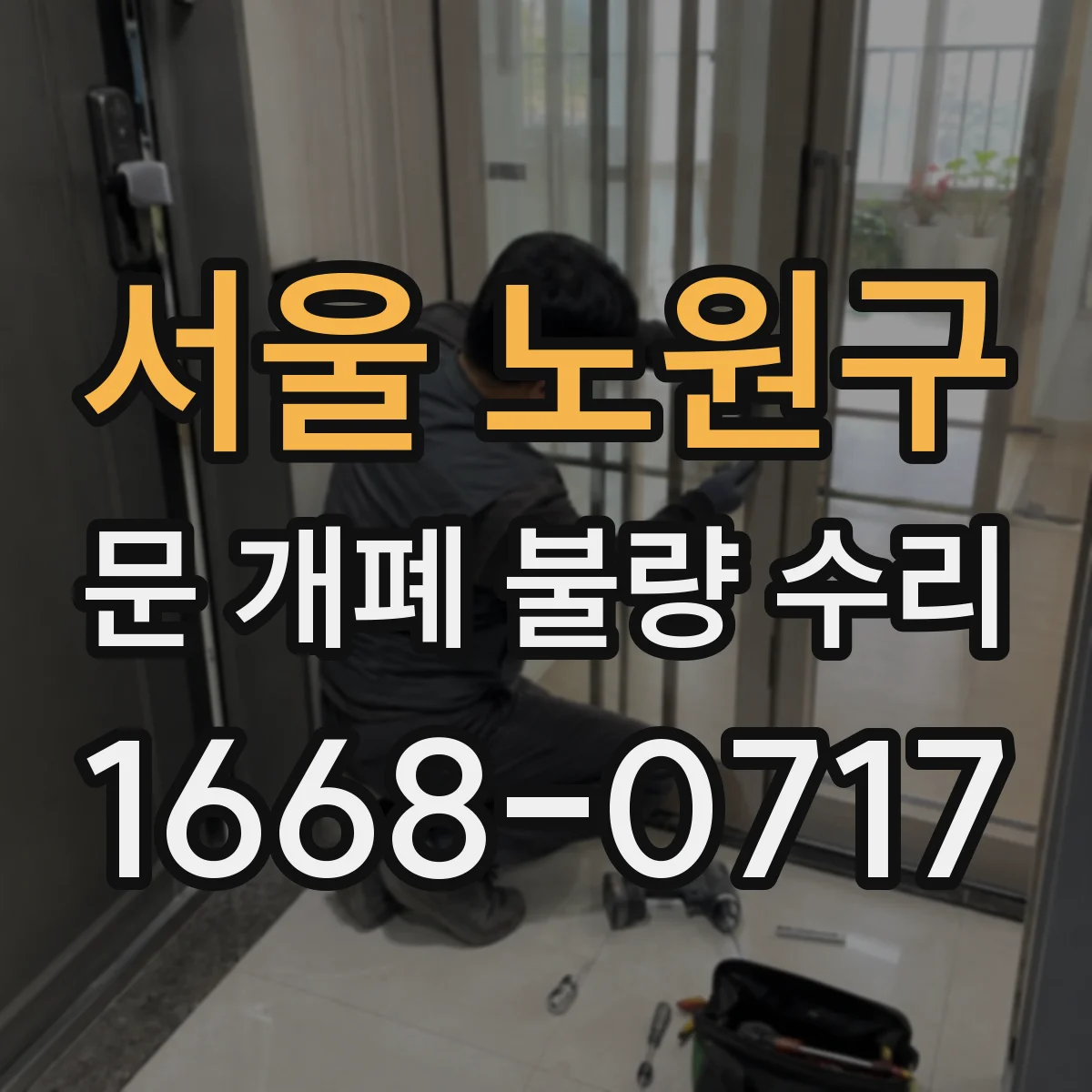 서울 노원구 문 개폐 불량 수리