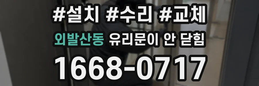 외발산동 유리문이 안 닫힘