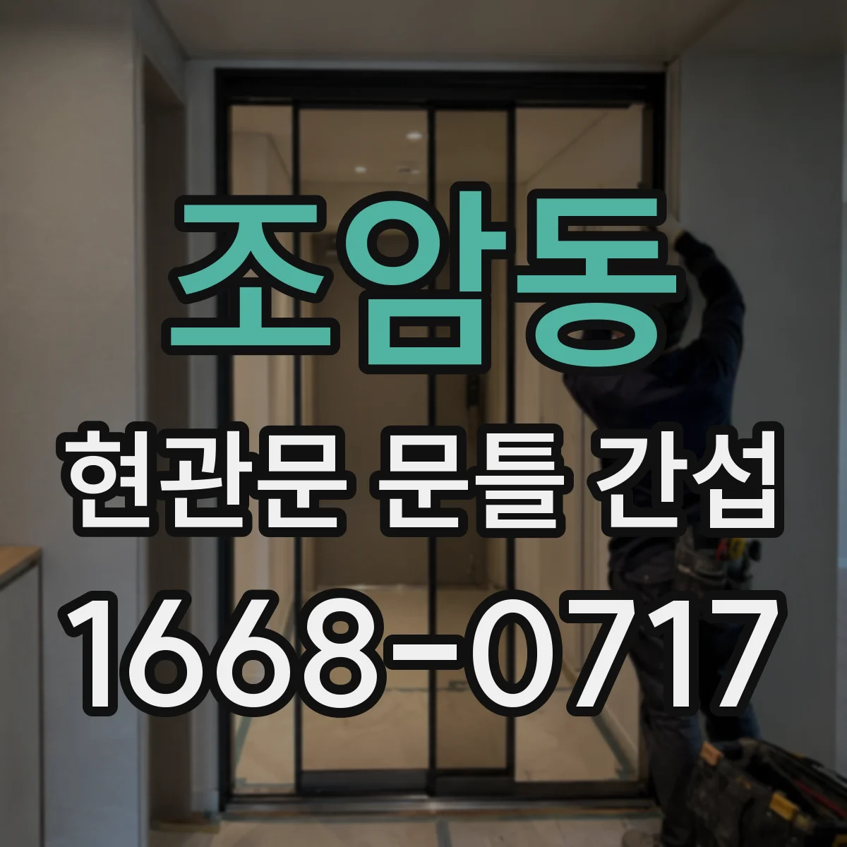 조암동 현관문 문틀 간섭