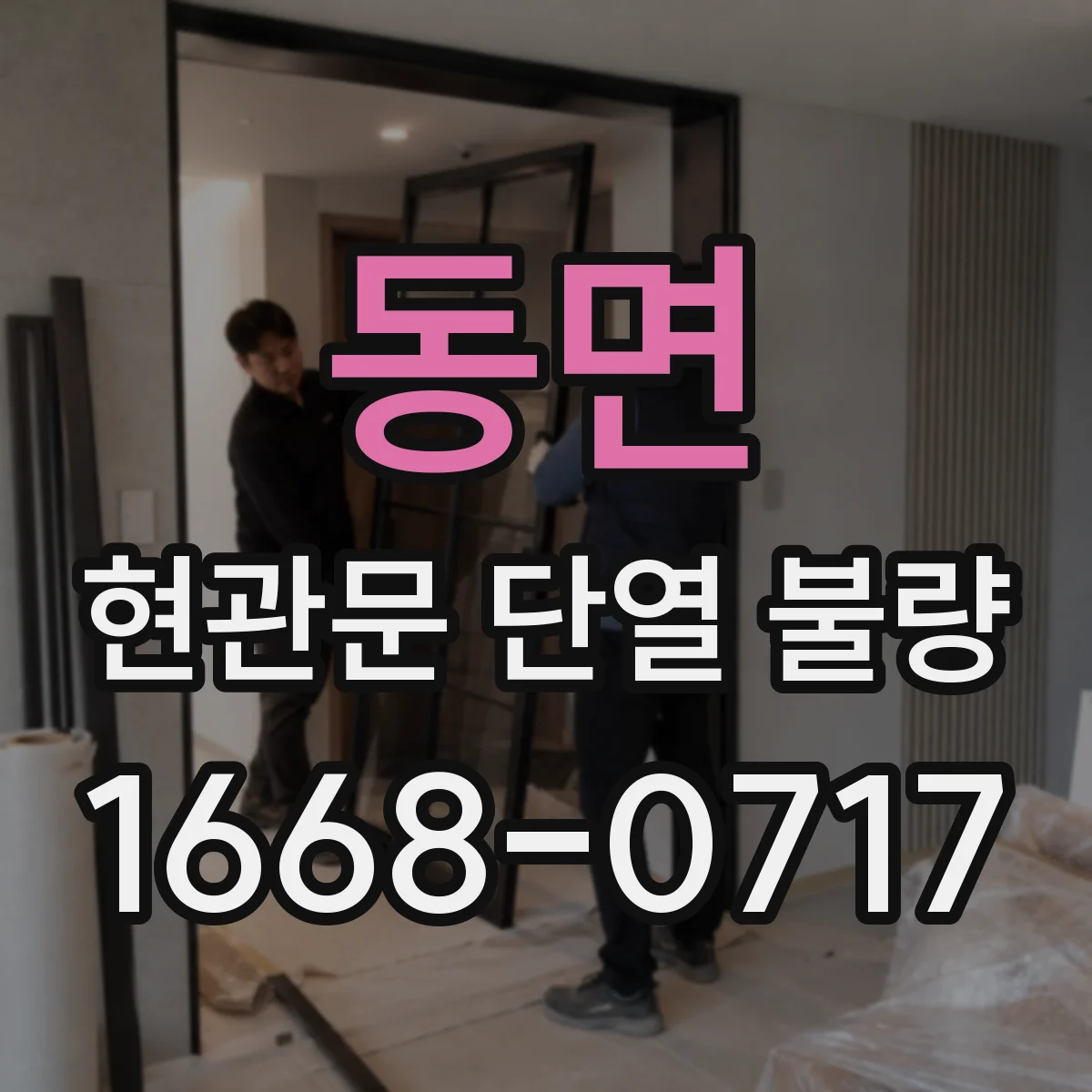 동면 현관문 단열 불량