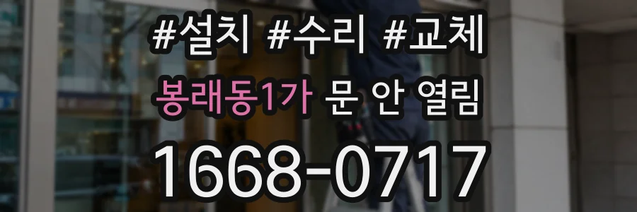 봉래동1가 문 안 열림