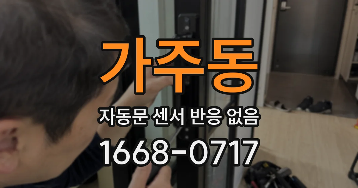 가주동 자동문 센서 반응 없음