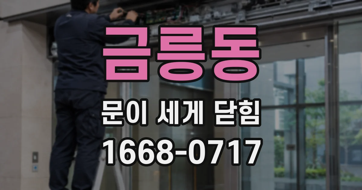 금릉동 문이 세게 닫힘