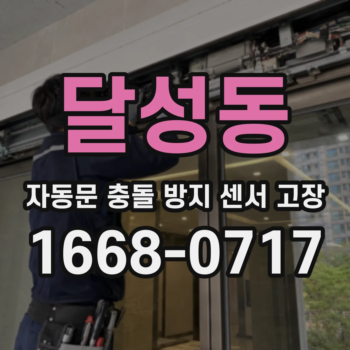 달성동 자동문 충돌 방지 센서 고장