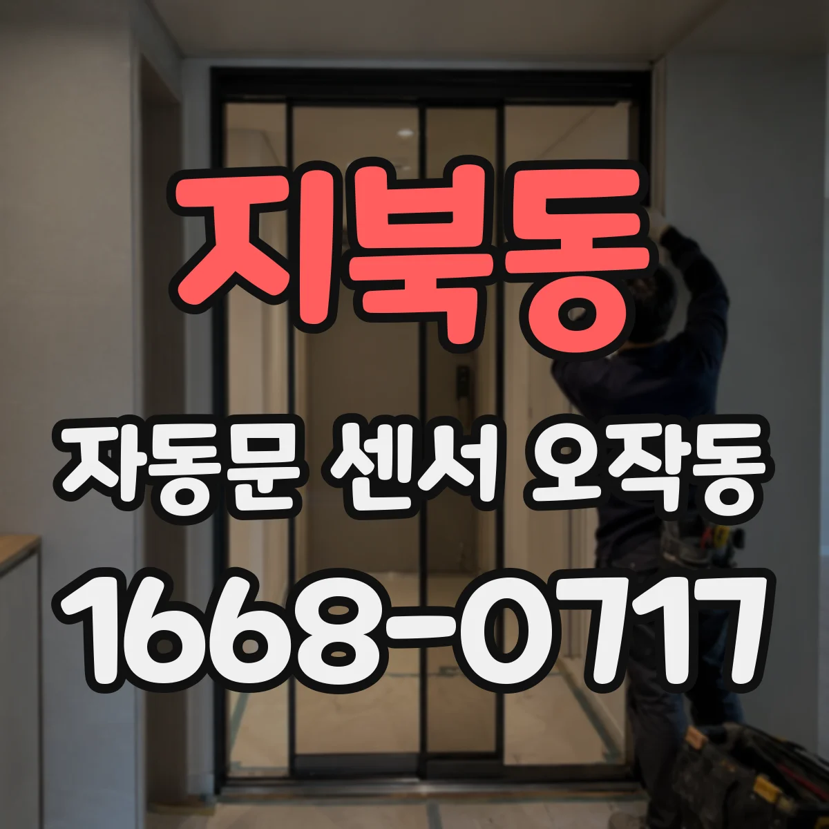 지북동 자동문 센서 오작동