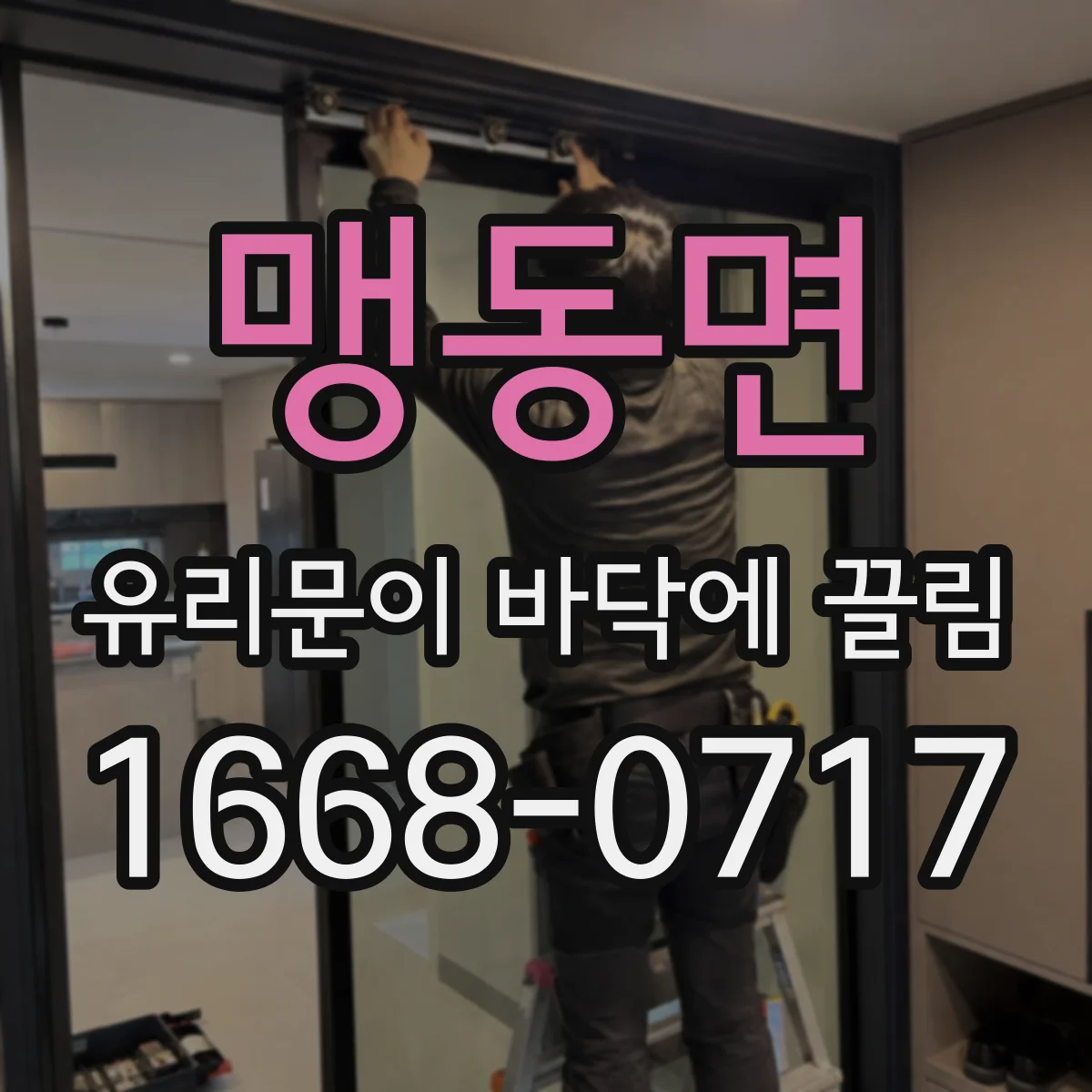 맹동면 유리문이 바닥에 끌림
