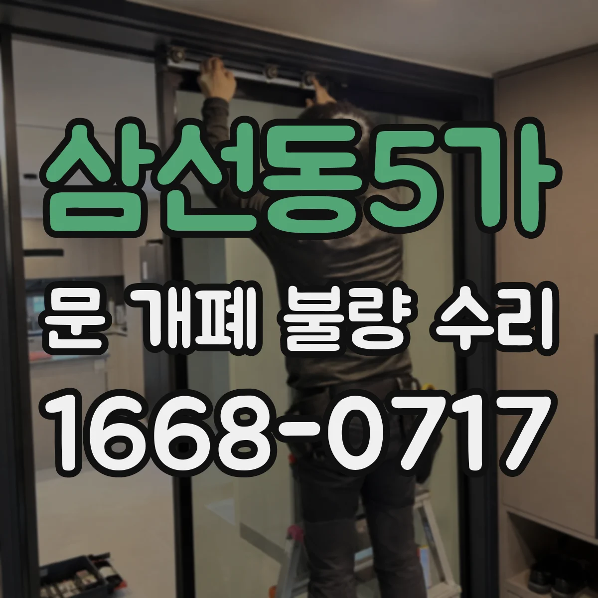 삼선동5가 문 개폐 불량 수리