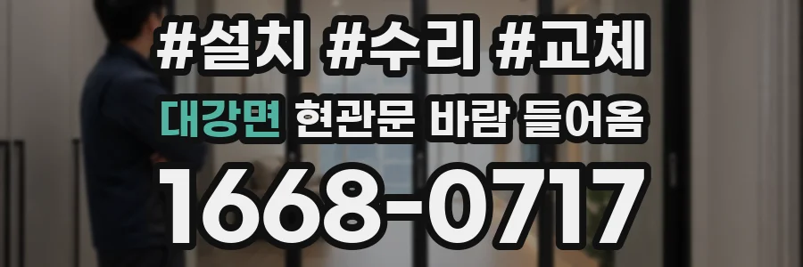 대강면 현관문 바람 들어옴