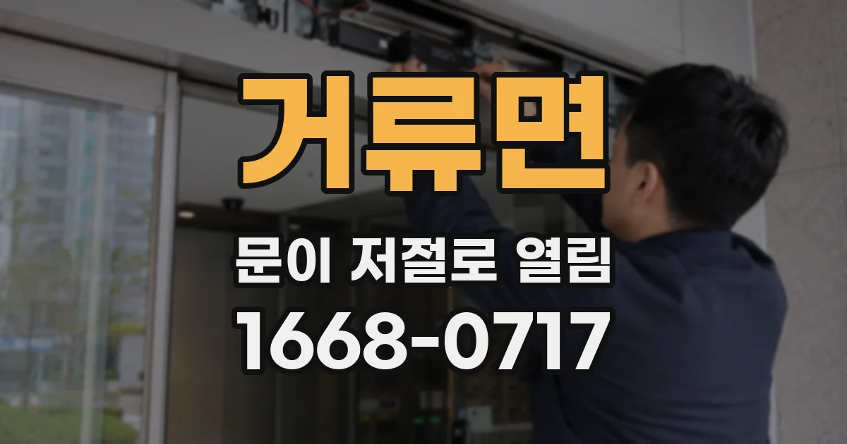 거류면 문이 저절로 열림