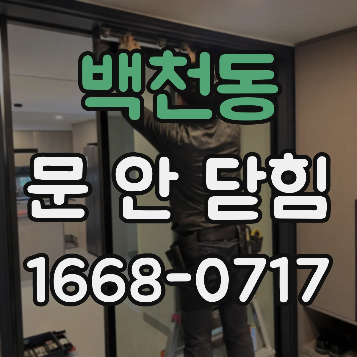 백천동 문 안 닫힘