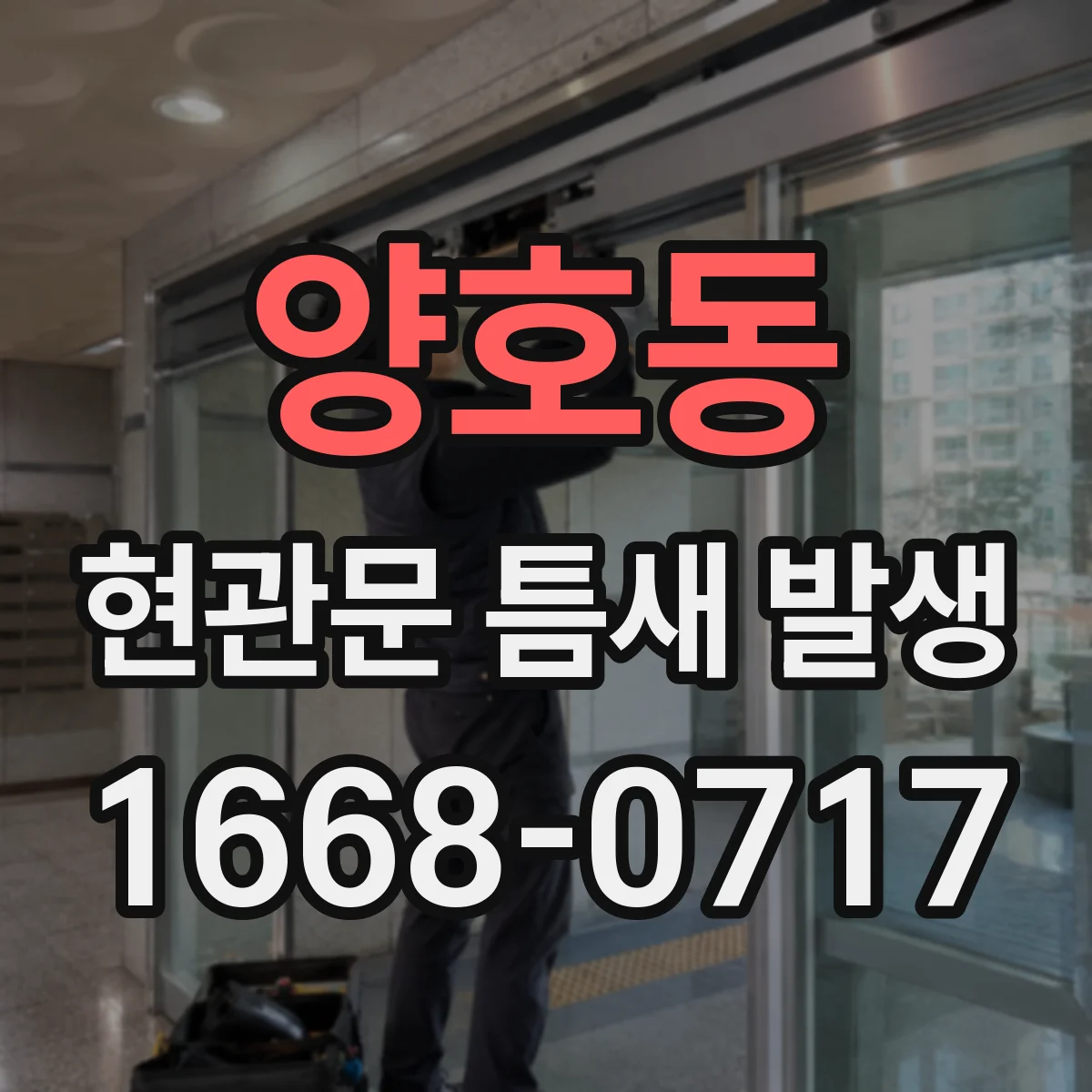 양호동 현관문 틈새 발생