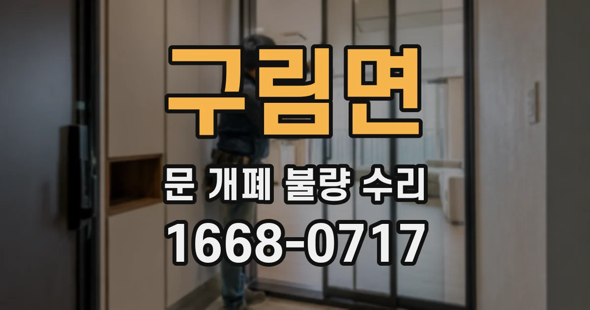 구림면 문 개폐 불량 수리