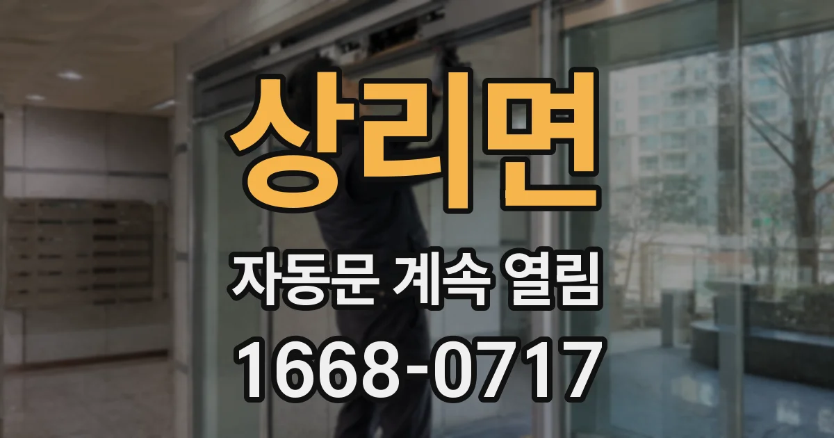 상리면 자동문 계속 열림