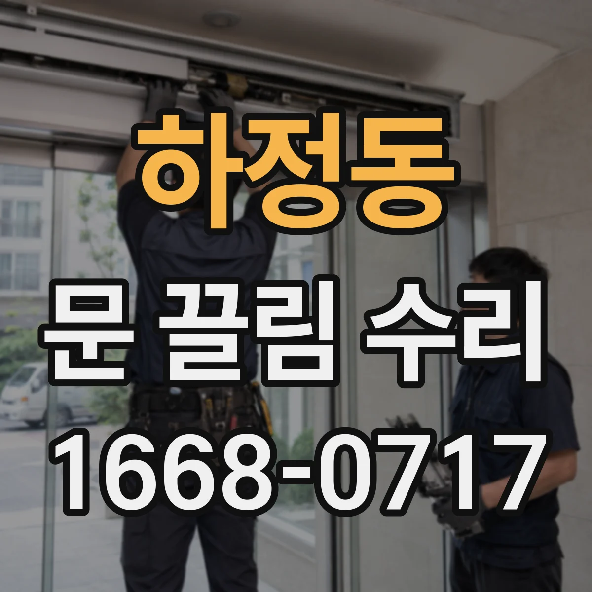 하정동 문 끌림 수리
