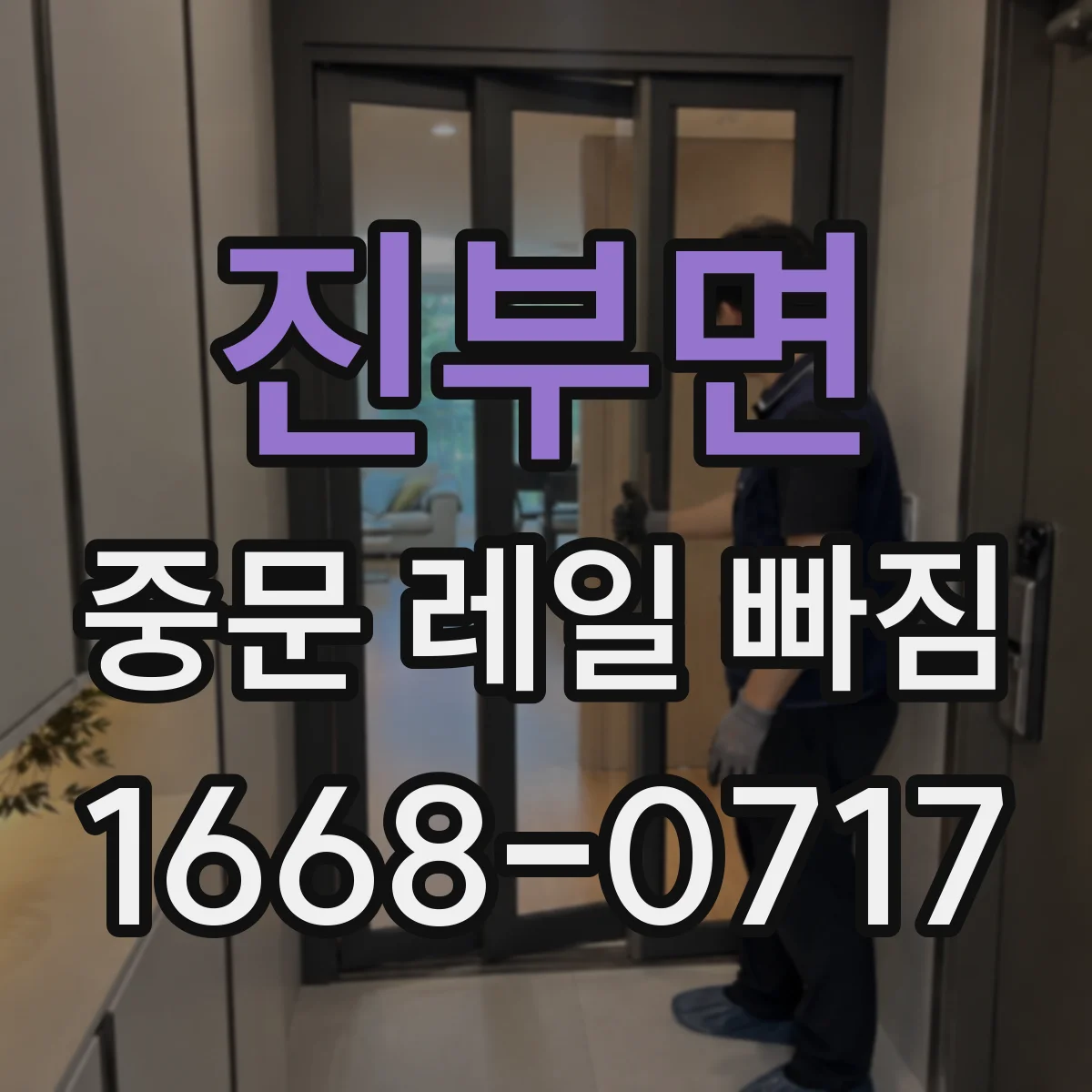진부면 중문 레일 빠짐