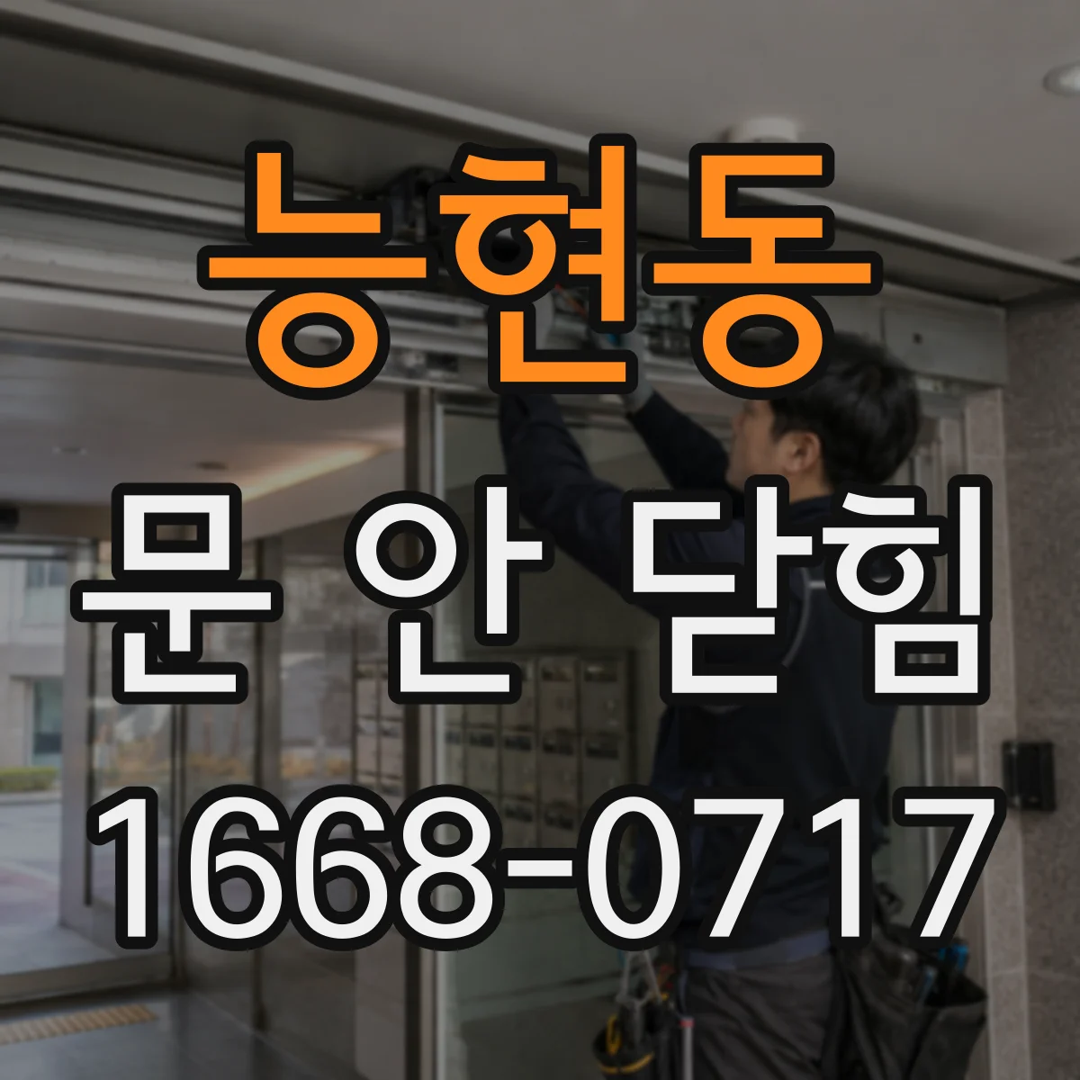 능현동 문 안 닫힘
