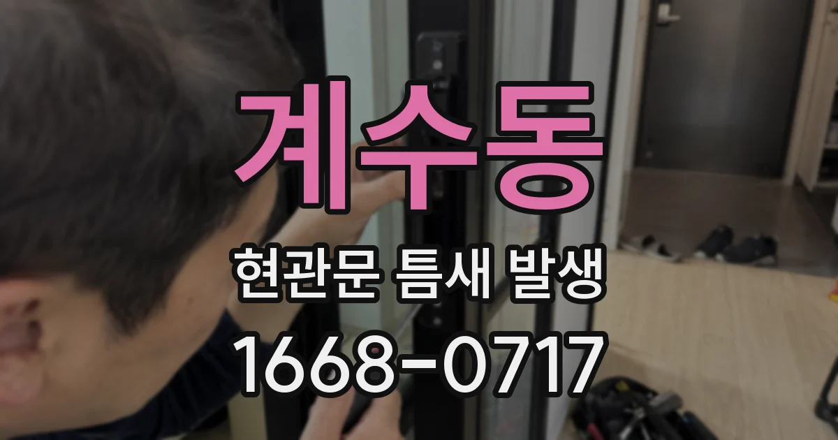 계수동 현관문 틈새 발생
